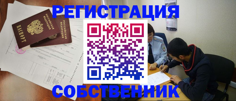 временная регистрация собственник в Чкаловске